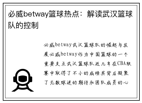 必威betway篮球热点：解读武汉篮球队的控制