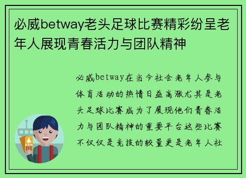必威betway老头足球比赛精彩纷呈老年人展现青春活力与团队精神