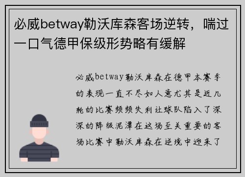 必威betway勒沃库森客场逆转，喘过一口气德甲保级形势略有缓解