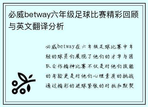 必威betway六年级足球比赛精彩回顾与英文翻译分析