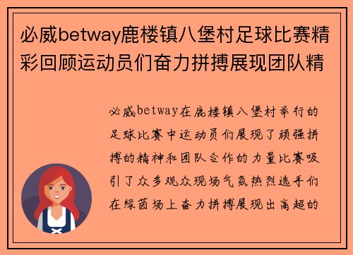 必威betway鹿楼镇八堡村足球比赛精彩回顾运动员们奋力拼搏展现团队精神