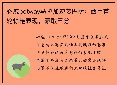 必威betway马拉加逆袭巴萨：西甲首轮惊艳表现，豪取三分