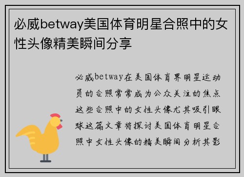 必威betway美国体育明星合照中的女性头像精美瞬间分享