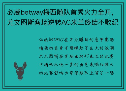 必威betway梅西随队首秀火力全开，尤文图斯客场逆转AC米兰终结不败纪录