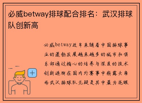 必威betway排球配合排名：武汉排球队创新高