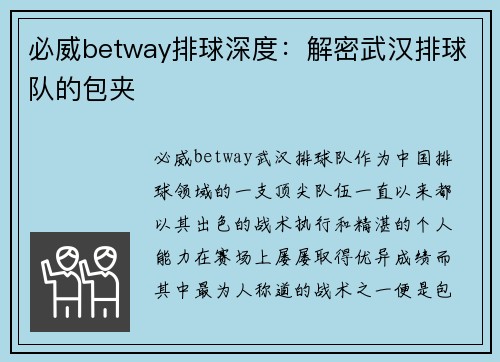 必威betway排球深度：解密武汉排球队的包夹