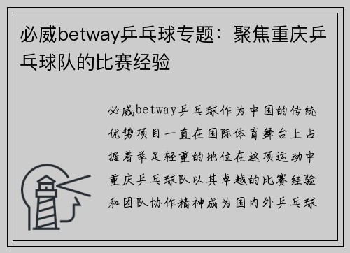 必威betway乒乓球专题：聚焦重庆乒乓球队的比赛经验