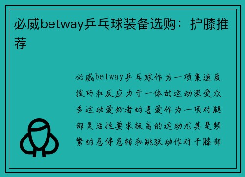 必威betway乒乓球装备选购：护膝推荐