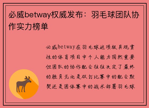 必威betway权威发布：羽毛球团队协作实力榜单