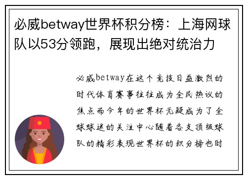 必威betway世界杯积分榜：上海网球队以53分领跑，展现出绝对统治力