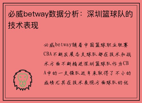 必威betway数据分析：深圳篮球队的技术表现