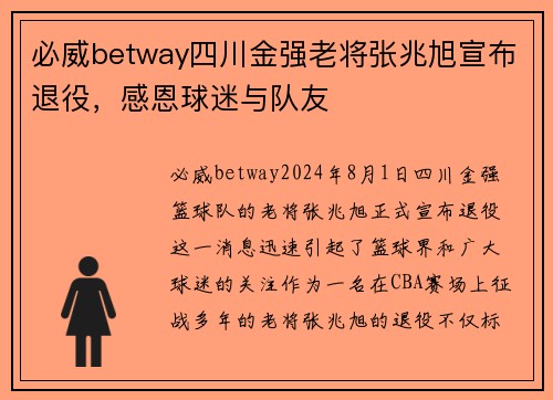 必威betway四川金强老将张兆旭宣布退役，感恩球迷与队友