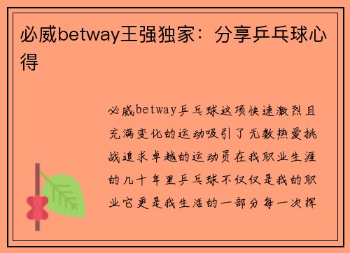 必威betway王强独家：分享乒乓球心得