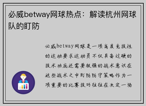 必威betway网球热点：解读杭州网球队的盯防