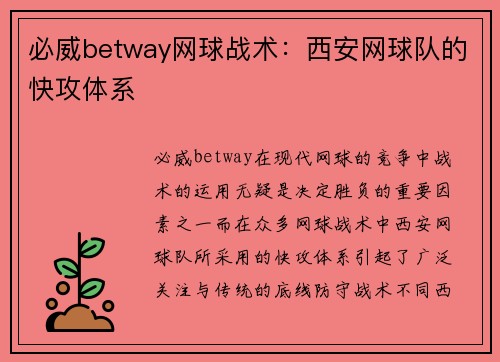 必威betway网球战术：西安网球队的快攻体系