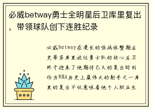 必威betway勇士全明星后卫库里复出，带领球队创下连胜纪录