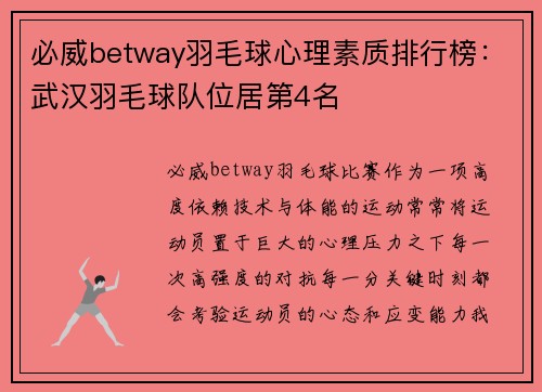 必威betway羽毛球心理素质排行榜：武汉羽毛球队位居第4名