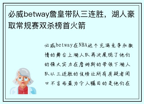 必威betway詹皇带队三连胜，湖人豪取常规赛双杀榜首火箭