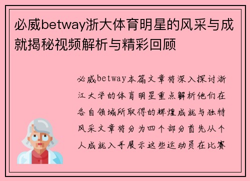 必威betway浙大体育明星的风采与成就揭秘视频解析与精彩回顾