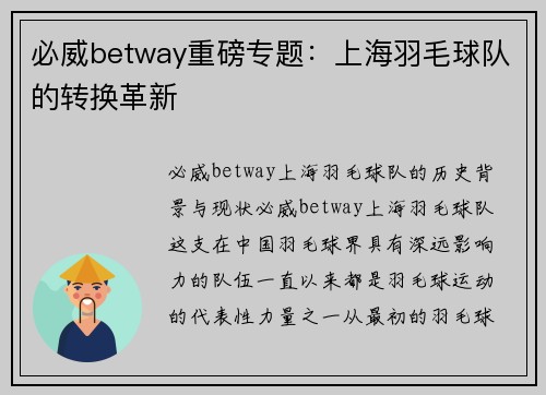 必威betway重磅专题：上海羽毛球队的转换革新