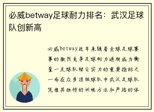 必威betway足球耐力排名：武汉足球队创新高