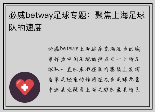 必威betway足球专题：聚焦上海足球队的速度