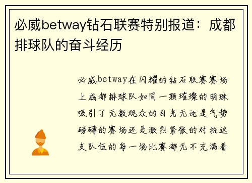 必威betway钻石联赛特别报道：成都排球队的奋斗经历