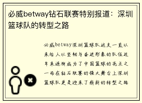 必威betway钻石联赛特别报道：深圳篮球队的转型之路