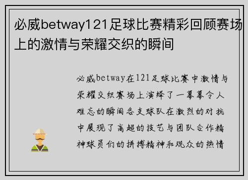 必威betway121足球比赛精彩回顾赛场上的激情与荣耀交织的瞬间