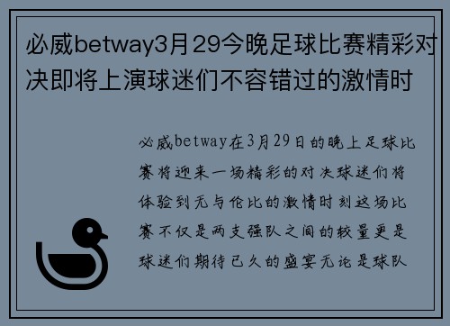 必威betway3月29今晚足球比赛精彩对决即将上演球迷们不容错过的激情时刻