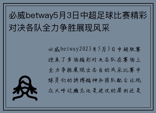 必威betway5月3日中超足球比赛精彩对决各队全力争胜展现风采