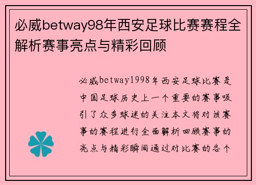必威betway98年西安足球比赛赛程全解析赛事亮点与精彩回顾