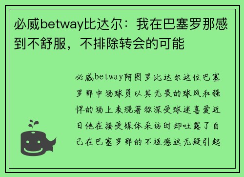 必威betway比达尔：我在巴塞罗那感到不舒服，不排除转会的可能