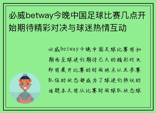 必威betway今晚中国足球比赛几点开始期待精彩对决与球迷热情互动