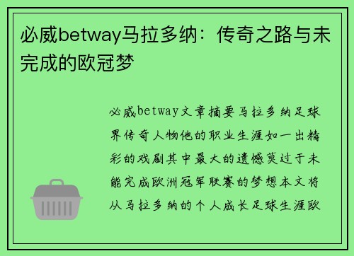 必威betway马拉多纳：传奇之路与未完成的欧冠梦