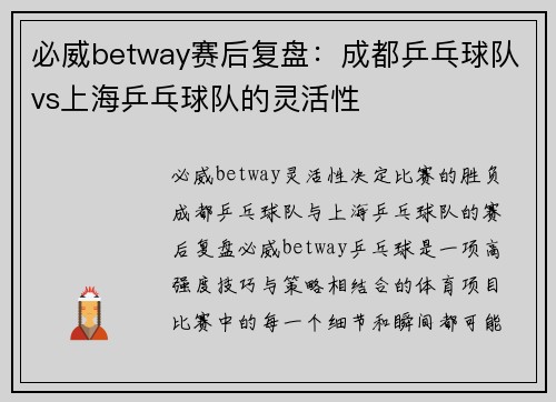 必威betway赛后复盘：成都乒乓球队vs上海乒乓球队的灵活性