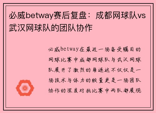 必威betway赛后复盘：成都网球队vs武汉网球队的团队协作
