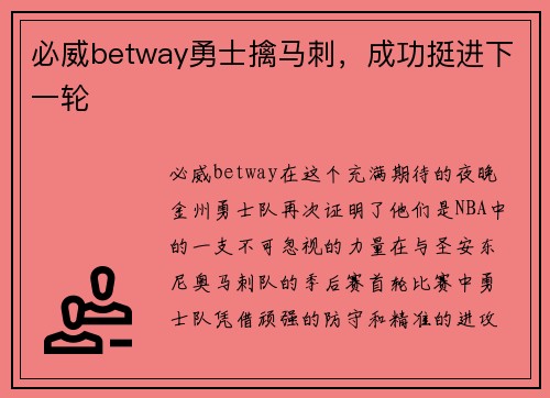 必威betway勇士擒马刺，成功挺进下一轮
