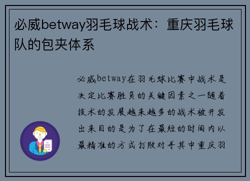 必威betway羽毛球战术：重庆羽毛球队的包夹体系