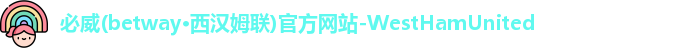 必威betway